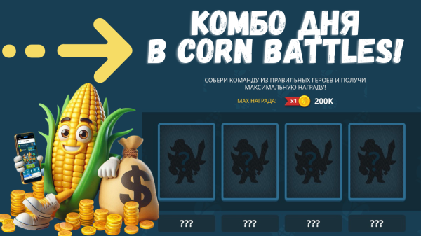 Комбо Corn Battles на 24 Июня