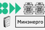 Минэнерго составило реестр майнинг-оборудования. Для чего это нужно