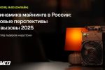 Майнинг в 2025 году: стабильность и устойчивость важнее мощностей