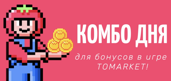 Комбо Tomarket на 7 Июля