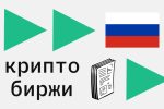 Доля российского трафика на криптобирже Bybit превысила 30%