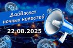Дайджест криптовалютных новостей за ночь 22 августа 2025 года