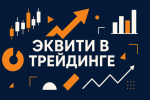 Эквити в трейдинге: что это такое и как использовать для успешной торговли