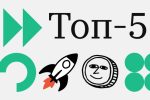 Более 500% за сутки. Топ-5 криптовалют с наибольшим ростом за неделю