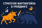 Стратегия Мартингейла в трейдинге: как увеличить инвестиции после убыточных сделок