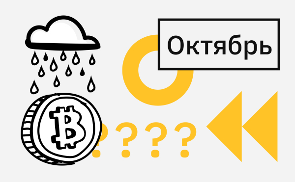Почему октябрь 2025 года стал для биткоина самым успешным и провальным