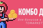 Комбо Tomarket на 1 Октября